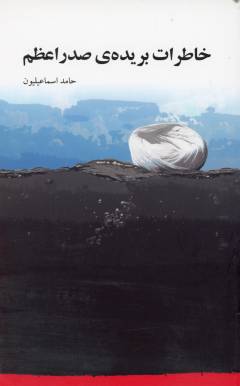 Khāṭirāt-i burīdah-yi ṣadr'aʻẓam