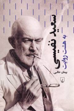 Saʻīd Nafīsī : bah hasht rivāyat