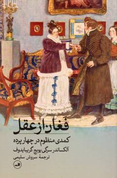 Faghān az ʻaql : kumidī-i manẓūm dar chihār pardah