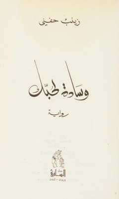 Wisādah liḥubbik : riwāyah