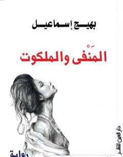 al-Manfah wa al-malkūt