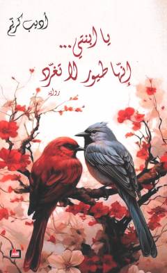 Yā ibnatī...innahā ṭuyūrun lā tugharrīd