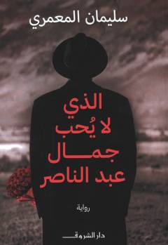 Alladhī lā yuḥibbu Jamāl ʻAbd al-Nāṣir