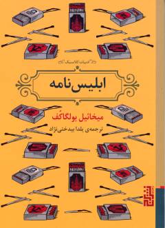 Iblīs'nāmah : yā dāstān-i īn kah chiṭur du'qulū'hā kārmand-i bī'navā rā nābūd kardand