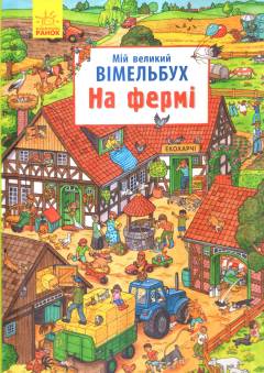 Mij velykyj vimelʹbuch - na fermi