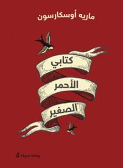 Kitābī al-aḥmar al-ṣaghīr