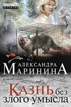 Kaznʹ bez zlogo umysla