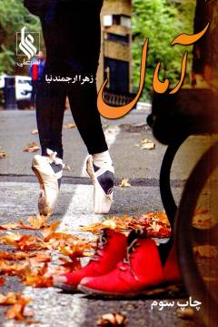 Āmāl