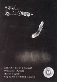 Talaippu tēṭappaṭukir̲atu...