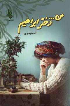 Man...dukhtar-i Ibrāhīm