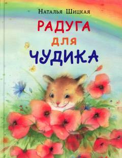 Raduga dlja Tjudika