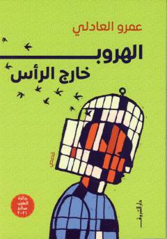 al-Hurūb khārij al-raʼs : qiṣaṣ