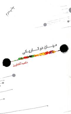Mīyān-i du tārīkī : majmūʻah dāstān