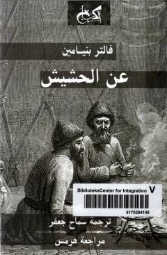 ʻAn al-ḥashīsh