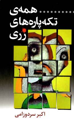 Hamah-yi tikkah'pārah'hā-yi Zarī