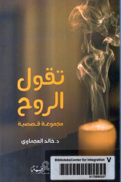 Taqūl al-rūḥ : majmūʻah qaṣaṣīyah