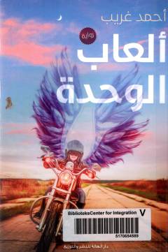 al-ʻĀb al-wiḥdah
