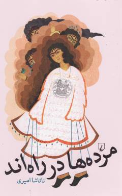 Murdah'hā dar rāh'and