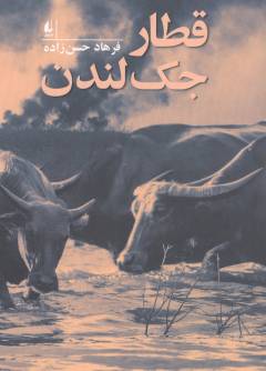 Qaṭār-i Jak Landan