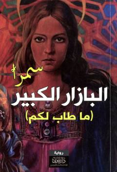 al-Bāzār al-kabīr "mā ṭaba lakum..."