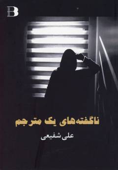 Nāguftah'hā-yi yik mutarjim