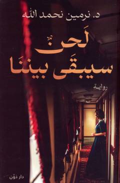 Laḥnun sa-yabqá baynanā