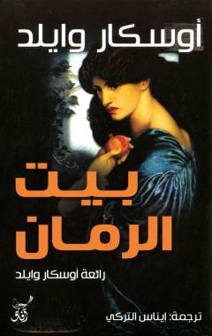 Bayt al-rummān