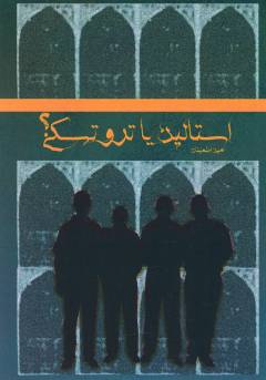 Istālīn yā Tirutiskī? : sah ravāyat