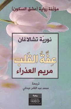 ʻIffatu al-qalb : Maryam al-ʻAdhrāʼ