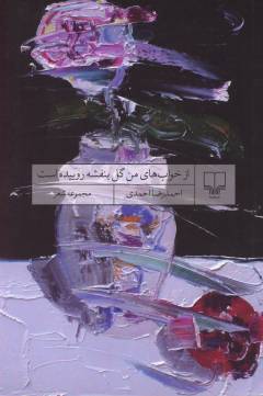 Az khvāb'hā-yi man banafshah rūyīdah ast