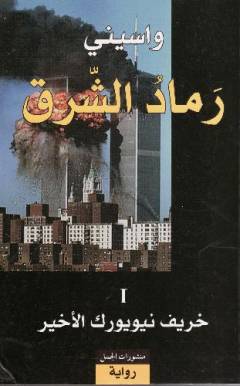 Ramād al-sharq. Bind 1 : Kharīf nīyūyūrk al-akhīr