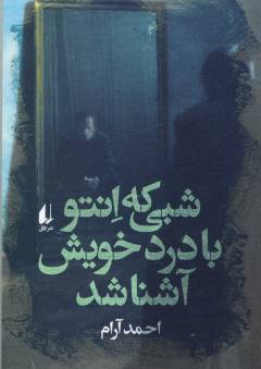 Shabī kah Intu bā dard-i khvīsh āshnā shud