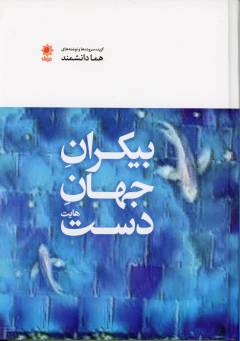 Bīkarān-i jahān-i dasthā'yat : guzīdah-i surūdah'hā va nivishtah'hā-yi Humā Dānishmand