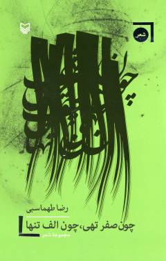 Chun ṣifr tuhi chun alif tanhā