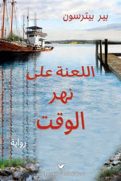 al-Laʻnah ʻalá nahr al-waqt : riwāyah