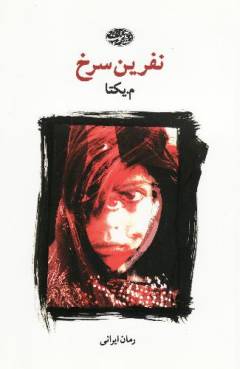 Nifrīn-i surkh