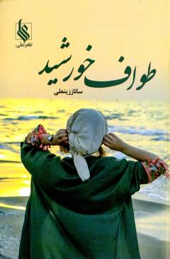 Ṭavāf-i khurshīd