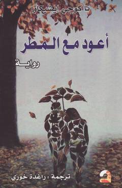 Aʻūdu maʻ al-maṭar