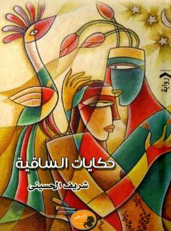Ḥikāyāt al-sāqīyah
