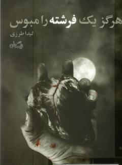 Hargiz yik firishtah rā mabūs