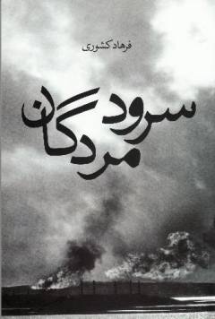 Surūd-i murdigān