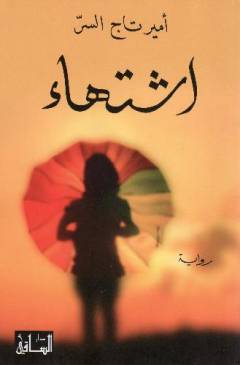 Ishtihāʼ