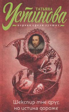 Sjekspir mne drug, no istina dorozje