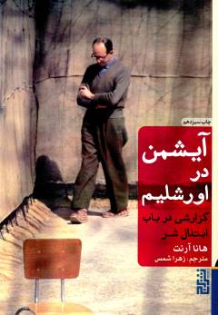 Āyshman dar Ūrshalīm : guzārishī dar bāb-i ibtiz̲āl-i shar
