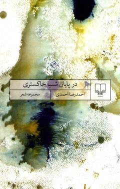 Dar pāyān-i shab-i khākistarī