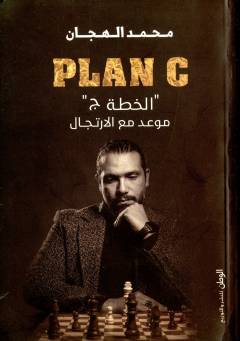 Plan C (khuṭṭah jīm) : mawʻid maʻ al-irtijāl