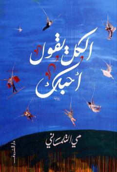 al-Kullu yaqūlu uḥibbuk