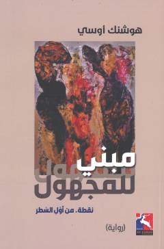 Mabnī lil-majhūl : nuqṭah min awwal al-saṭr