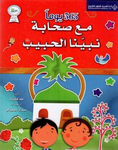 365 yawman maʻ ṣaḥabat nabīyīnā al-ḥabīb
