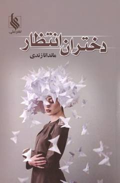 Dukhtarān-i intiẓār